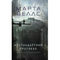 Книга Щоденники вбивцебота 3. Нестандартний протокол - Марта Веллс Жорж (9786178287177)