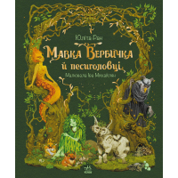 Книга Мавка Вербичка й песиголовці - Юліта Ран Ранок (9786170990389)