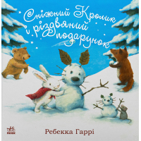 Книга Сніжний Кролик і різдвяний подарунок- Ребекка Гаррі Ранок (9786170988966)