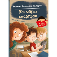 Книга Я вже читаю. Усе через смартфон - Мажена Квітнєвська-Таларчик Ранок (9786170982445)