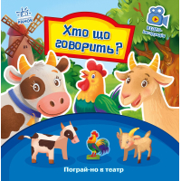 Книга Хто що говорить? Пограй-но в театр - Геннадій Меламед Ранок (9789667495367)