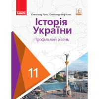 Підручник Історія України. 11 клас. Профільний рівень. ЗЗСО - О.В. Гісем, О.О. Мартинюк Ранок (9786170952165)