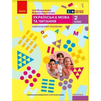 Навчальний посібник Українська мова та читання. Для 2 класу. Частина 3 - І.О. Большакова, М.С. Пристінська Ранок (9786170987891)