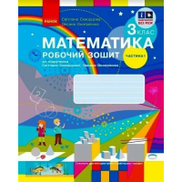 Робочий зошит НУШ Математика. 3 клас. до підручника С. Скворцової, О. Онопрієнко. У 2 частинах. Частина 1 Ранок (9786170965806)