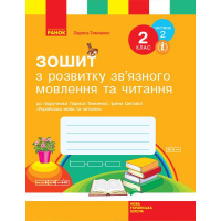 Робочий зошит З розвитку звязного мовлення та читання. 2 клас. До під. Л. Тимченко, І. Цепової. Частина 2 Ранок (9786170956583)