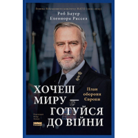 Книга Хочеш миру - готуйся до війни. План оборони Європи - Роб Бауер, Елеонора Рассел Наш Формат (9786178650742)