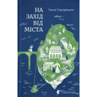 Книга На захід від міста - Ганна Городецька Видавництво Старого Лева (9789664487037)