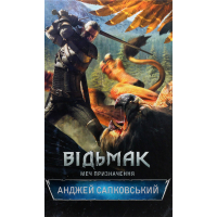 Книга Відьмак. Меч призначення. Книга 2 - Анджей Сапковський КСД (9786171520264)