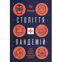 Книга Століття пандемій. Історія глобальних інфекцій від іспанського грипу до COVID-19 - М. Хоніґсбом Yakaboo Publishing (9786177544745)