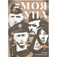 Книга Моя УПА - Любов Загоровська Видавництво Старого Лева (9789664480526)