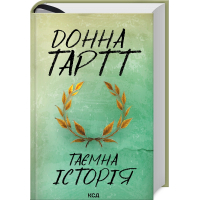 Книга Таємна історія - Донна Тартт КСД (9786171500129)