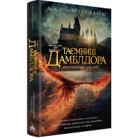 Книга Фантастичні звірі: Таємниці Дамблдора. Оригінальний сценарій - Джоан Ролінґ, Стів Кловз А-ба-ба-га-ла-ма-га (9786175853856)
