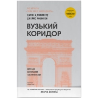 Книга Вузький коридор. Держави, суспільства і доля свободи - Дарон Аджемоґлу, Джеймс Робінсон Наш Формат (9786178115333)