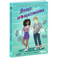 Книга Якщо трохи пощастить - Марісса Маєр Readberry (9786170996473)