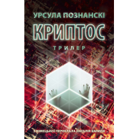 Книга Криптос - Урсула Познанскі Астролябія (9786176643005)