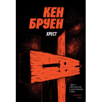 Книга Джек Тейлор. Хрест. Книга 6 - Кен Бруен Жорж (9786178023645)