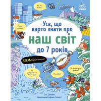 Книга Усе, що варто знати про наш світ до 7 років - Еліс Джеймс Ранок (9786170993946)