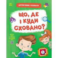 Книга Детективні розваги! Що, де і куди сховано? - А. Черемісіна Ранок (9789667617585)