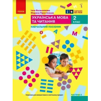 Навчальний посібник Українська мова та читання. Для 2 класу. Частина 5 - І.О. Большакова, М.С. Пристінська Ранок (9786170987914)