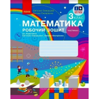 Робочий зошит НУШ Математика. 3 клас. до підручника С. Скворцової, О. Онопрієнко. У 2 частинах. Частина 2 Ранок (9786170965790)