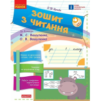 Робочий зошит НУШ З читання. 1 клас до букваря М. С. Вашуленка, О. В. Вашуленко - І.В. Цепова Ранок (9786170955159)