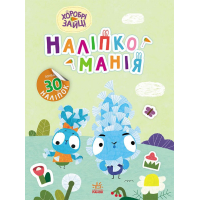 Книга Наліпкоманія. Хоробрі Зайці. Надзвичайні пригоди Ранок (9789667515713)