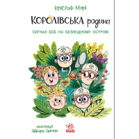Книга Королівська родина. Сигнали SOS на безлюдному острові - Крістоф Морі Ранок (9786170998781)