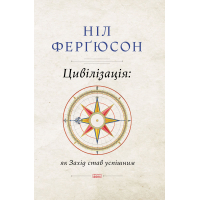 Книга Цивілізація. Як Захід став успішним - Ніл Ферґюсон Наш Формат (9786177279784)