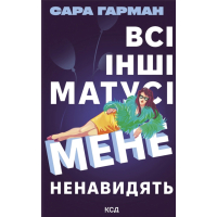 Книга Всі інші матусі мене ненавидять - Сара Гарман КСД (9786171520035)