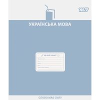 Зошит Yes предметний Active minds УКРАЇНСЬКА МОВА 48 аркушів лінія (768530)