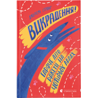 Книга Викрадення! Гаряче літо Ракети на чотирьох лапах. Книга 5 - Джеремі Стронґ Видавництво Старого Лева (9786176798156)