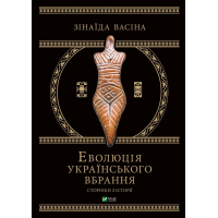 Книга Еволюція українського вбрання. Сторінки історії - Зінаїда Васіна Vivat (9789669821379)