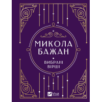 Книга Микола Бажан. Вибрані вірші Vivat (9786171706941)