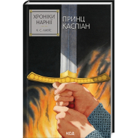 Книга Хроніки Нарнії. Принц Каспіан. Книга 4 - Клайв Стейплз Льюїс КСД (9786171512535)