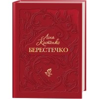 Книга Берестечко - Ліна Костенко А-ба-ба-га-ла-ма-га (9786175853832)