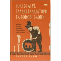 Книга Голі статуї, гладкі гладіатори та бойові слони - Ґаррет Раян Наш Формат (9786178434106)