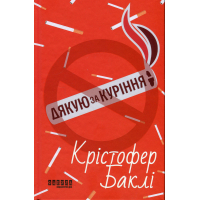 Книга Дякую за куріння - Кристофер Баклі Фабула (9786175221181)