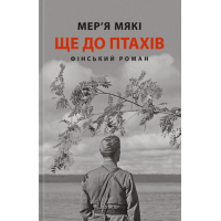 Книга Ще до птахів - Мер'я Мякі Астролябія (9786176643135)