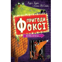 Книга Пригоди Фоксі. Велика втеча. Книга 3 - Керіл Гарт Жорж (9786178287245)