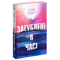 Книга Загублені у часі - А. Дж. Ріддл Ще одну сторінку (9786175225370)