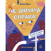 Книга Це дівчача справа! 36 історій, які звільнять тебе від стереотипів - Анна Повх, Ольга Гайдуш Ранок (9786170990686)