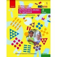 Навчальний посібник Українська мова та читання. Для 2 класу. Частина 6 - І.О. Большакова, М.С. Пристінська Ранок (9786170987921)