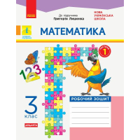 Робочий зошит НУШ ДИДАКТА Математика. 3 клас. До підручника Г. Лишенка. У 2-х частинах. Частина 1 Ранок (9786170965271)