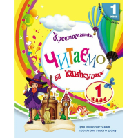Хрестоматія НУШ Читаємо на канікулах. 1 клас - М.О. Володарська Ранок (9786170989321)