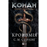 Книга Конан. Кров змія - С. М. Стірлінґ, Роберт Говард Vivat (9786171713802)