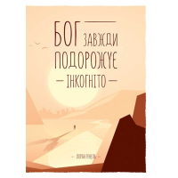 Книга Бог завжди подорожує інкогніто - Лоран Гунель КСД (9786171520837)