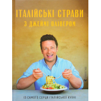 Книга Італійські страви з Джеймі Олівером - Джеймі Олівер Видавництво Старого Лева (9786176799597)