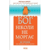 Книга Бог ніколи не моргає. 50 уроків, які змінять твоє життя - Регіна Бретт КСД (9786171295018)