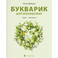 Книга Букварик для небайдужих 1 клас. Частина 3 - Уляна Добріка Видавництво Старого Лева (9789664480229)