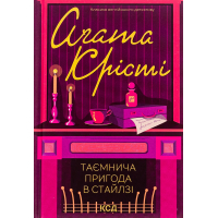 Книга Таємнича пригода в Стайлзі - Агата Крісті КСД (9786171505315)